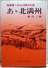 あ丶北満州 : 関東軍一兵士の陣中日記