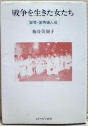戦争を生きた女たち : 証言・国防婦人会