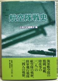 航空隊戦史