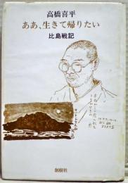 ああ、生きて帰りたい : 比島戦記