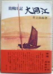 大同江 : 敗戦日記