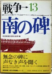 南の碑　戦争 : 新聞記者が語りつぐ