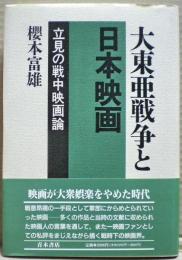 大東亜戦争と日本映画 : 立見の戦中映画論