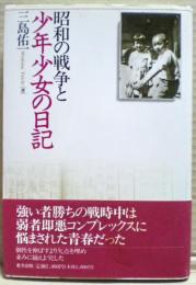 昭和の戦争と少年少女の日記
