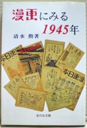 漫画にみる1945年