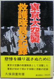 東京大空襲救護隊長の記録