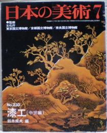 漆工（中世編）　〈日本の美術〉230