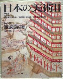 華厳経絵