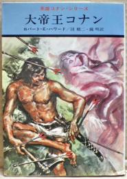 大帝王コナン