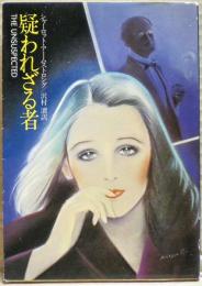 疑われざる者