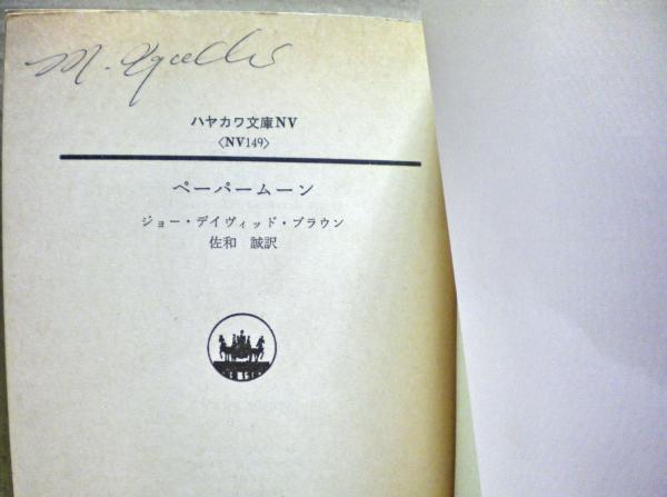 大学生 割引 著 ペーパームーン(ジョー・デイヴィッド・ブラウン ; 訳 佐和誠 その他