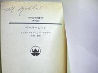 ペーパームーン