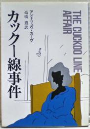 カックー線事件