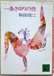一条さゆりの性