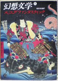 幻想文学