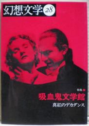 特集吸血鬼文学館 : 真紅のデカダンス