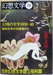 特集幻視の文学1930-40 : 昭和文学の幻視者たち