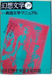 特集異端文学マニュアル