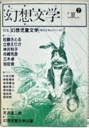 特集幻想児童文学 : 現代日本のファンタジー