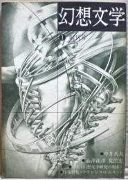 幻想文学　創刊号
