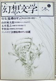 特集伝奇ロマン