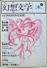特集ラヴクラフト症候群