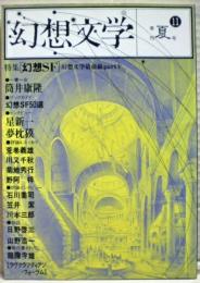 特集幻想SF : もしくは日本SFという名の幻想
