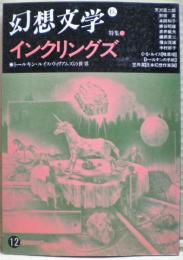 特集インクリングズ : トールキン・ルイス・ウィリアムズの世界