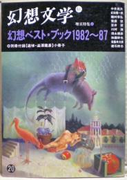 特集幻想ベスト・ブック1982〜87