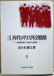 三〇年代イギリス外交戦略 : 帝国防衛と宥和の論理