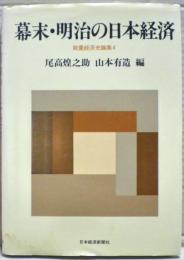 幕末・明治の日本経済