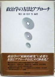 政治学の方法とアプローチ