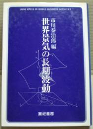 世界景気の長期波動