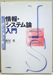 情報・システム論入門
