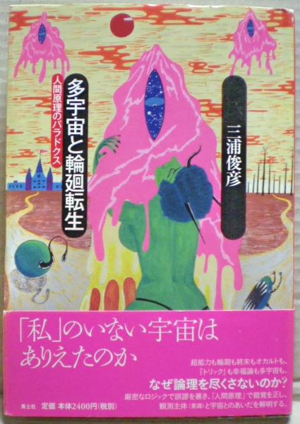 ≪超目玉★12月≫ : 多宇宙と輪廻転生 人間原理のパラドクス(三浦俊彦 古本 / 著) 仏教