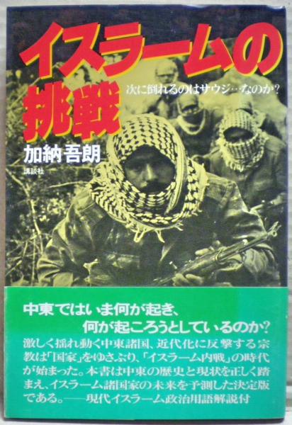 ★お求めやすく価格改定★ イスラームの挑戦 : 次に倒れるのはサウジ…なのか?(加納吾朗 著 人文