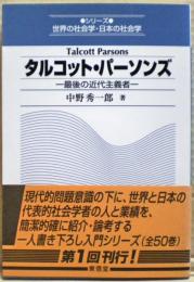 タルコット・パーソンズ : 最後の近代主義者