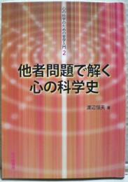 他者問題で解く心の科学史