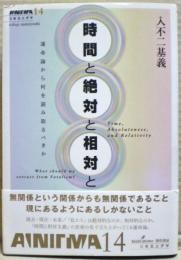 時間と絶対と相対と : 運命論から何を読み取るべきか