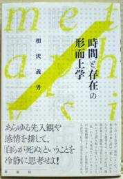 時間と存在の形而上学