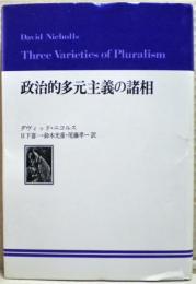 政治的多元主義の諸相