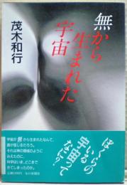 無から生まれた宇宙