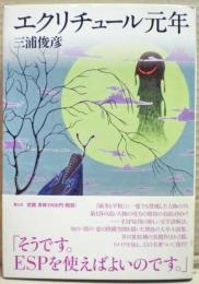 エクリチュール元年