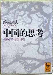 中国的思考 : 儒教・仏教・老荘の世界