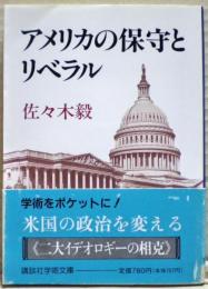 アメリカの保守とリベラル