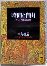 時間と自由 : カント解釈の冒険