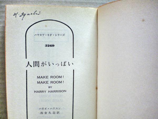 人間がいっぱい | ハリイ・ハリスン 著 ; 浅倉久志 訳 | 早川書房新書