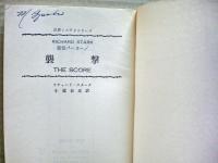 襲撃 : 悪党パーカー