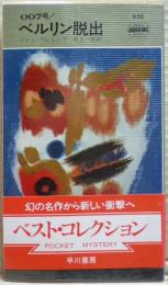 007号/ベルリン脱出