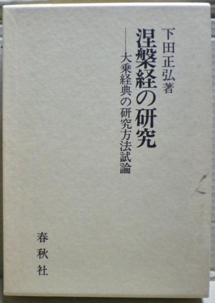 2024最新のスタイル 大乗経典の研究方法試論(下田正弘 : 涅槃経の研究 著) 光国家 / その他